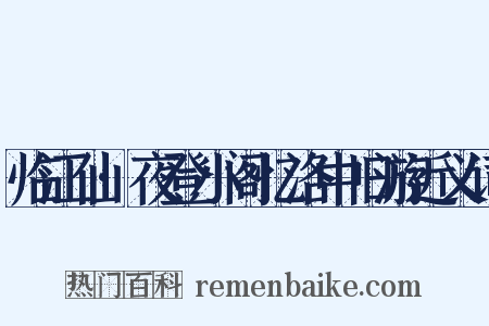 临江仙·夜登小阁忆洛中旧游近义词是什么意思的图片